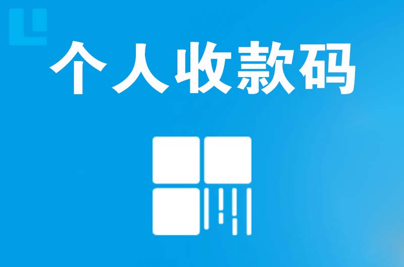 南召拉卡拉个人收款码